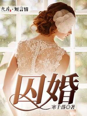 囚婚如花美眷