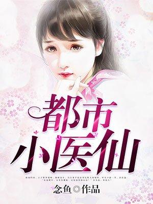 都市小医仙彭少辉李美柔