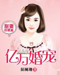 亿万婚宠甜妻好难追漫画