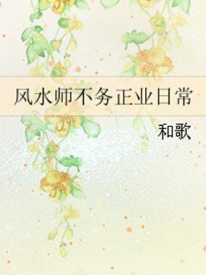 风水师不务正业日常晋江