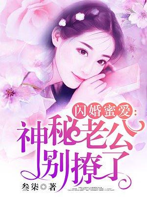 蜜爱娇妻闪婚老公晚安上好