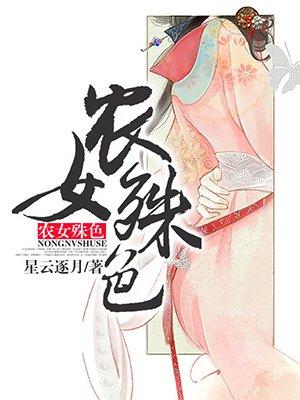 农女殊色漫画6漫画下拉式