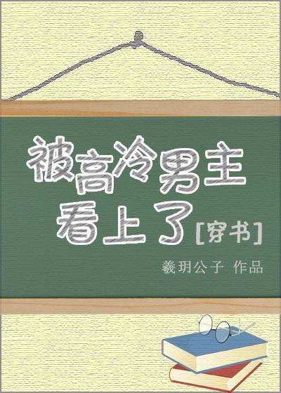 高冷男主看上我了全文阅读