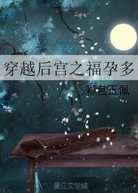 穿越后宫之福孕多福