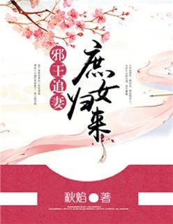 邪王追妻第三季神女归来免费观看