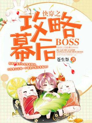 快穿之攻略幕后boss全