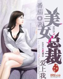 美女总裁爱上我阅读