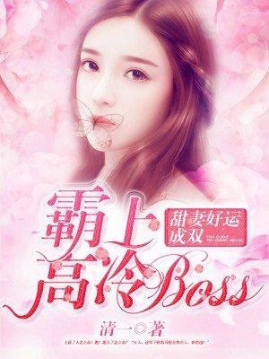 霸上高冷boss甜妻好孕成双 清一