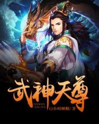 武神天尊免费收看