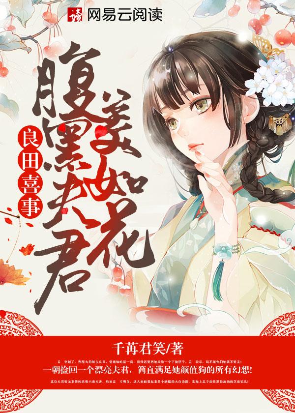 良田喜事腹黑夫君美如花 第242章