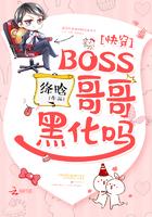 快穿boss哥哥黑化嘛