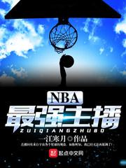 nba主播小楠