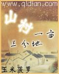 山村一亩三分地全文免费阅读无错字