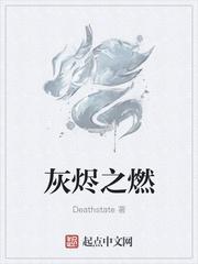 灰烬之燃deathstate