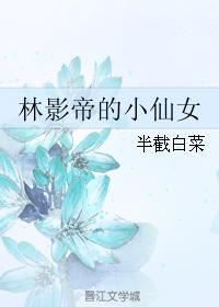 林影帝的小仙女 半截白菜