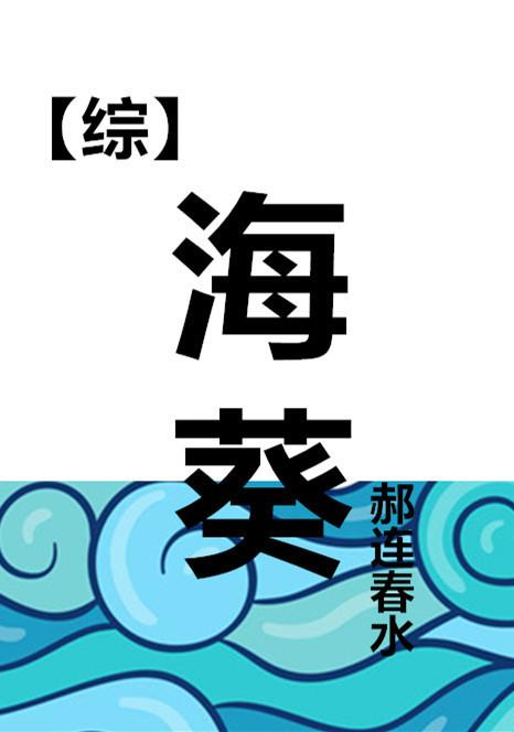 海葵综txt