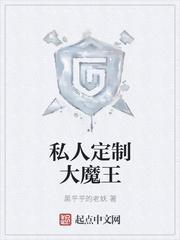 私人定制大魔王 txt