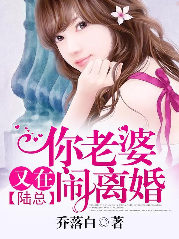 陆总你老婆又在闹离婚epub