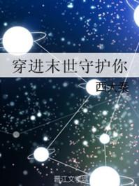 穿进末世守护你全文免费阅读无弹窗