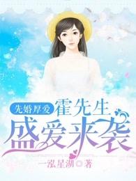 先婚厚爱霍先生盛爱来袭 百度