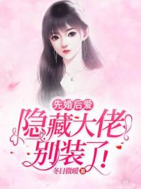 先婚后爱隐藏大佬别装了邵怀明