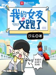 我的女友又跑了免费漫画