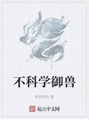 不科学御兽等级