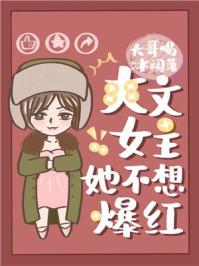 爽文女主她不想爆红txt全文+番外