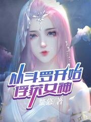 从斗罗开始俘获女神百科