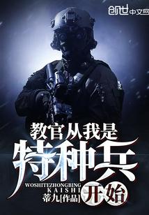 特种兵魔神教官赵寒免费