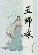 五师妹(落日蔷薇)