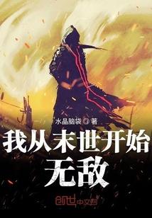 我从末世开始无敌断更