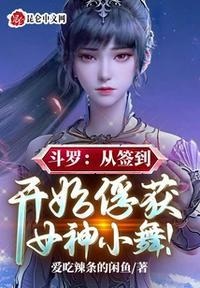 斗罗从签到开始俘获女神小舞下