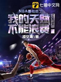 NBA最苟后卫 是哪里出版的