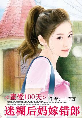 蜜爱100分甜妻宠 到底