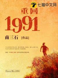 重回1991当首富