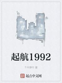 起航1992无防盗版