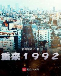 重来1992百度