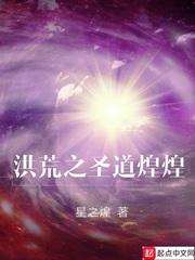 星之煌 洪荒之圣道煌煌