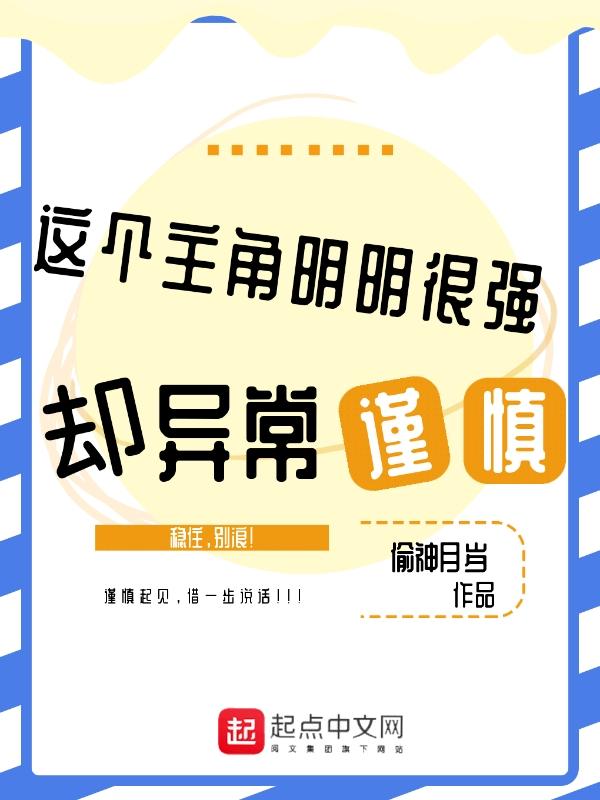 这个主角明明强就异常谨慎