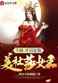 斗破美杜莎女王