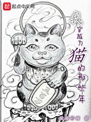 穿越变成了猫