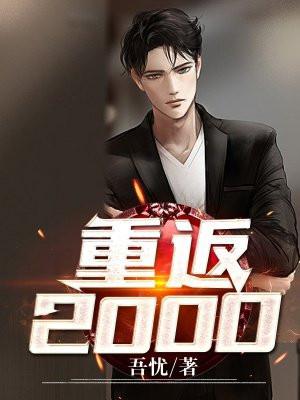 重返2000杨大壮的