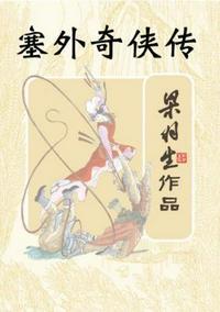 白发魔女传和塞外奇侠传