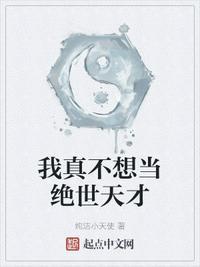 我真不想当天师百科