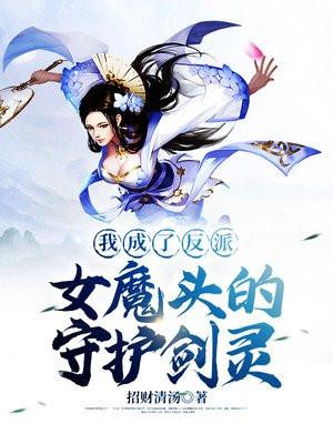 我成了反派女魔头的守护剑灵为什么不更了