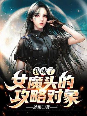 我成了女魔头的攻略对象免费阅读