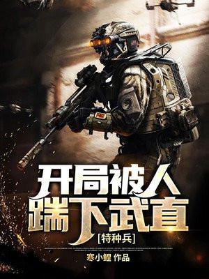 特种兵开局被人踹下武直 第216章