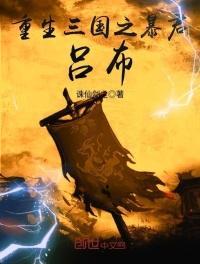 三国之暴君吕布战神系统