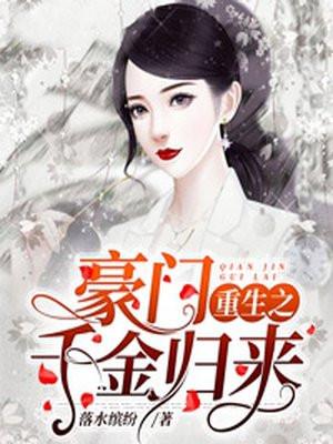 豪门重生之千金归来漫画免费阅读